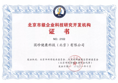 国珍健康科技荣膺“北京市级企业科技研究开发机构”认定，引领健康产业创新