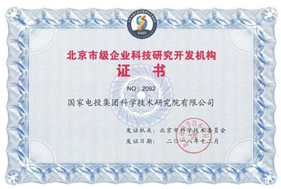 创新驱动发展，国家电投中央研究院获评“北京市级企业科技研究开发机构”