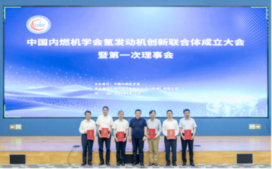 氢发动机创新联合体成立大会暨第一次理事会召开