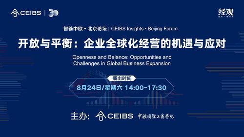 企业全球化经营的机遇与应对——智荟中欧北京论坛聚焦北京企业网络技术服务