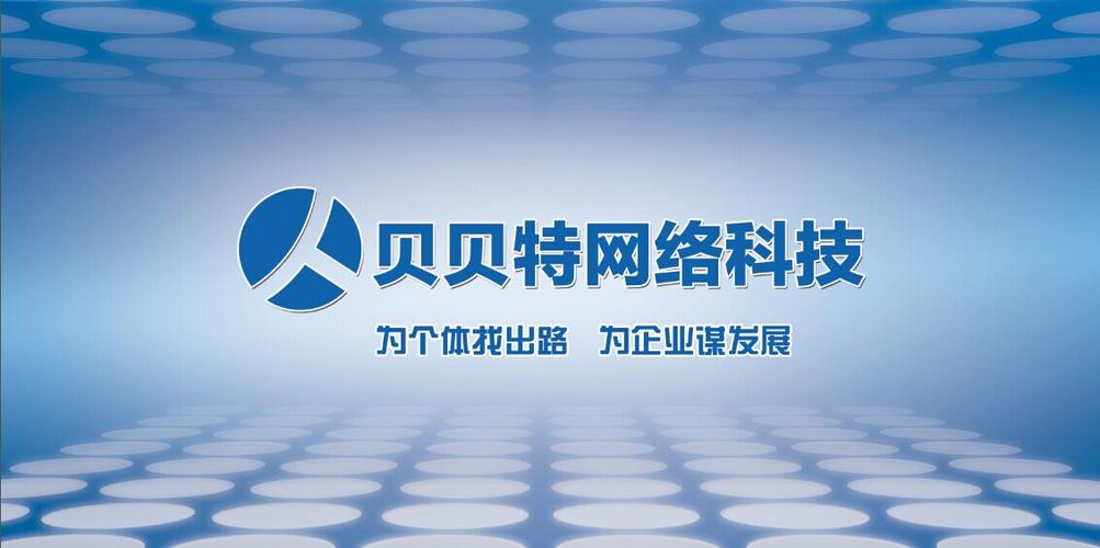 北京贝贝特网络科技 专注企业网络技术服务的数字化引擎